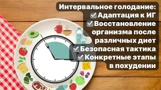 Интервальное голодание. Этапы. Восстановление веса после различных диет.