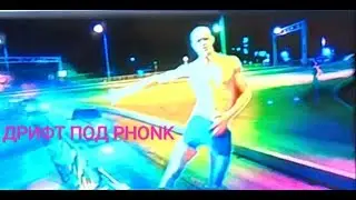 ДРИФТ ПОД  PHONK - (БИЛИ ДЖИН НАСРАЛ В КУВШИН)