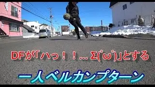 【ドリブル技】技名「一人ベルカンプターン」