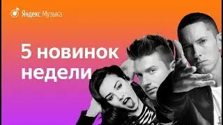 Новинки недели: Eminem, Сергей Лазарев, Linkin Park, «Звёздные Войны» (15 декабря)