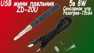 USB mini soldering iron (ZD-20U) 5V 8W (Test; Refinement) 4-piece