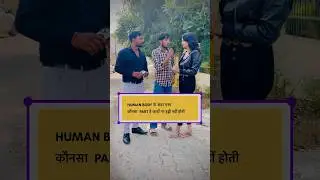 HUMAN BODY के अंडर एसा कौनसा  part है जाहाँ पर हड्डी नहीं होती #shortsviral #gkandgstricks #comedy