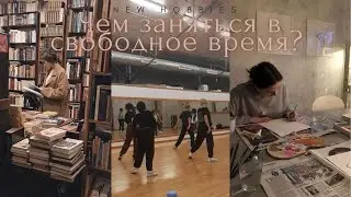 чем заняться в свободное время? идеи для новых хобби