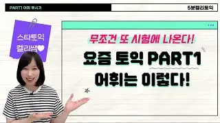 토익 리스닝 꿀팁! ✅LC 파트1 최신 기출 단어 살펴보기✅ 이 영상에 나오는 단어 다 알면 찐고수💯 | 스타토익 켈리정