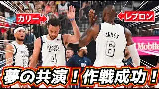 【※最強！】カリー&レブロンが融合！アメリカ代表が最高すぎる！