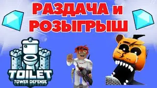 РАЗДАЧА И РОЗЫГРЫШ В Five Nights TD  И TOILET TOWER DEFENSE I ROBLOX