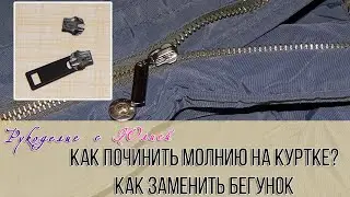 Как починить молнию на куртке.👌 Или как заменить собачку на молнии?