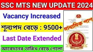 ssc mts vacancy increase 2024 | ssc mts last date extended 2024 | ssc mts vacancy 2024 notification