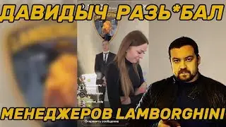 ДАВИДЫЧ РАЗЬ*БАЛ МЕНЕДЖЕРОВ LAMBORGHINI!