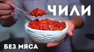 How to Cook Chilli Sin Carne