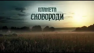 Красота Слобожанщины в фильме-расследовании о жизни и приключениях Григория Сковороды