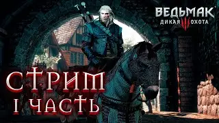 СТРИМ - ПРОХОЖДЕНИЕ THE WITCHER 3