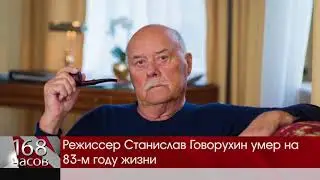 Умер режиссер Станислав Говорухин