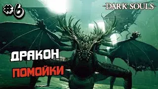 Прохождение Dark souls 1 №6 - ДРАКОН ПОМОЙКИ