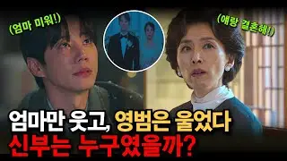 👀🔥영범이 결혼사진속 신부의 정체!! 😮결혼사진에서 혼자 웃는 사람은 엄마뿐…4막예측