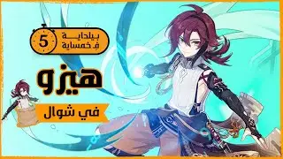 GENSHIN IMPACT | أقوى شخصية 4 نجوم - heizou build ⏱️💨