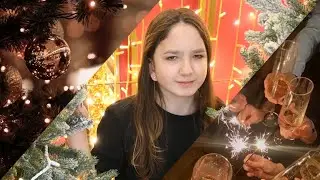 Новогодний vlog 🎄 | Как я встретила Новый год 🎉