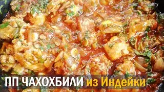 #ЧАХОХБИЛИ