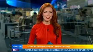 Репортаж РЕН-ТВ об атмосфере и церемонии старта конкурса «Лидеры России» 2018-2019 гг