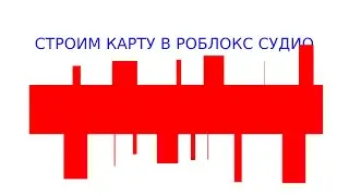 Создаём КАРТУ в РОБЛОКС СТУДИО