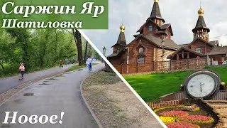 ХАРЬКОВ ▶ Саржин Яр и Шатиловский источник. Май 2019 Что нового