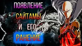 ТЕМНОБЛЕСК ПРОТИВ ЖУЧЕГО БОГА И РАНЕНИЕ САЙТАМЫ [Обзор манги 148 главы.] Ванпанчмен l Onepunchman