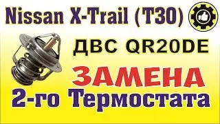 Nissan X-Trail T-30. ДВС QR20DE. Замена термостата. (