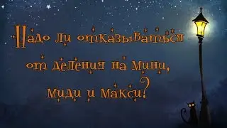 Надо ли Фикбуку отказываться от деления на мини, миди и макси?