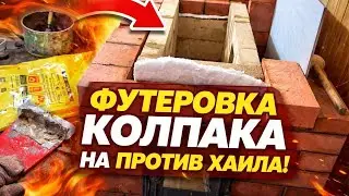 Футеровка колпака напротив хайла