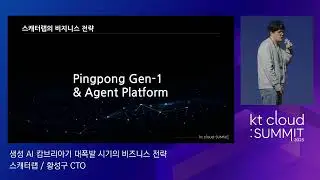 [kt cloud: SUMMIT 2023] 생성AI캄브리아기 대폭발 시기의 비즈니스 전략 /스캐터랩 황성구 CTO