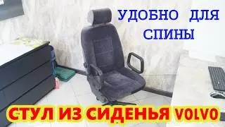 Офисный стул из автомобильного сиденья/car seat office chair