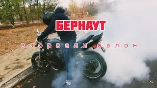 БЕРНАУТ/Yamaha 400/взорвали балон