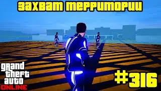 GTA Online #316: Противоборство - Захват территории (Часть 2)
