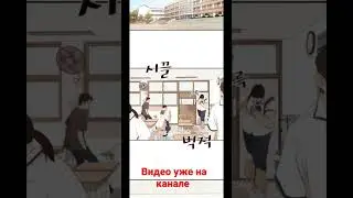 проход защиты озвучка манхвы 