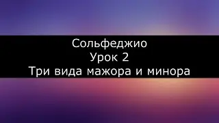 Алёна Швецова - Сольфеджио. Урок 2