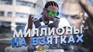 КАК ЗАРАБОТАТЬ МИЛЛИОНЫ НА ВЗЯТКАХ В ГТА 5 РП | GTA 5 RP MURRIETA