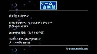 炎のキン肉マン (キン肉マン マッスルタッグマッチ) by G-MASTER | ゲーム音楽館☆