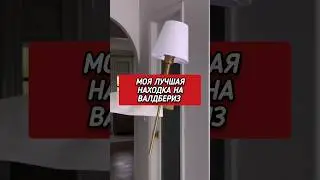 Моя супер находка Валдбериз 