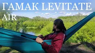 Гамак Levitate AIR