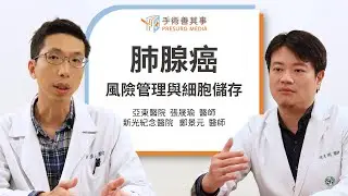 【肺腺癌家族史怎麼辦？風險管理與細胞儲存策略】張晟瑜醫師／亞東醫院、鄭景元醫師／新光醫院｜手術善其事