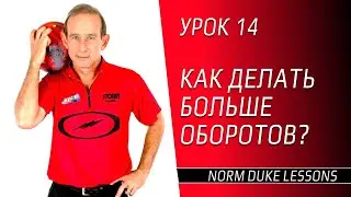 Урок 14. КАК ДЕЛАТЬ БОЛЬШЕ ОБОРОТОВ ШАРА ДЛЯ БОУЛИНГА? Norm Duke Lessons