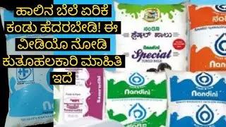 Nandini Milk|ಹಾಲಿನ ಬೆಲೆ ಏರಿಕೆ ಕಂಡು ಹೆದರಬೇಡಿ! ಈ ವೀಡಿಯೊ ನೋಡಿ ಕುತೂಹಲಕಾರಿ ಮಾಹಿತಿ ಇದೆ|KMF