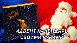 Адвент календарь своими руками или Как мы устроили себе месяц подарков