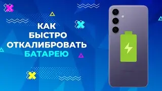 КАК БЫСТРО ОТКАЛИБРОВАТЬ БАТАРЕЮ САМСУНГ. HOW TO QUICKLY CALIBRATE A SAMSUNG BATTERY