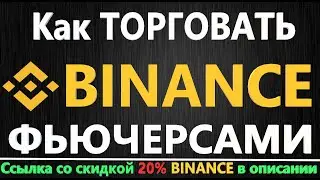 BINANCE - Как торговать фьючерсами на бирже Бинанс, ИНСТРУКЦИЯ для НОВИЧКОВ