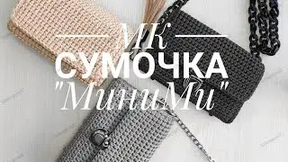 МК сумочка 
