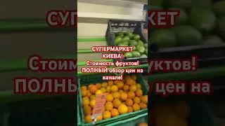 СУПЕРМАРКЕТ УКРАИНЫ 2024! 