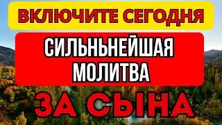 СИЛЬНЕЙШАЯ КОРОТКАЯ МОЛИТВА ЗА СЫНА 2024