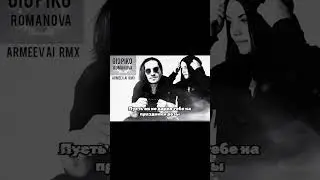 ГИО ПИКА&ROMANOVA - У твоего дома 