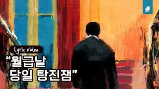 창모, ASH ISLAND, 정기고 - PAY DAY (Prod. GRAY)